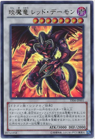 遊戯王 琰魔竜 レッド・デーモン[本付属　あ行][YF06-JP001][ウルトラ]