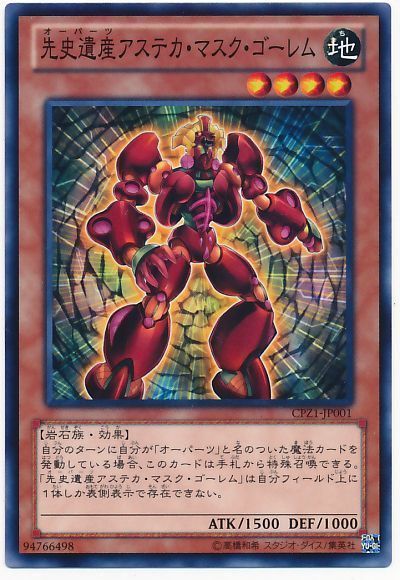 遊戯王 先史遺産アステカ・マスク・ゴーレム[CPZ1][CPZ1-JP001][ノーマル]