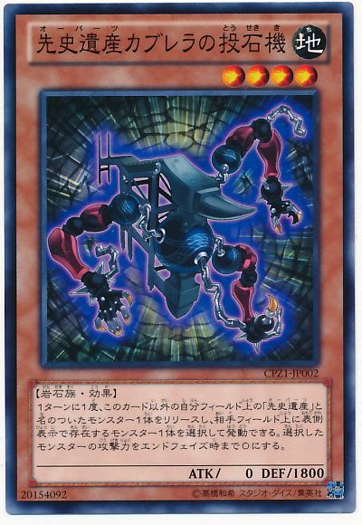 遊戯王 先史遺産カブレラの投石機[CPZ1][CPZ1-JP002][ノーマル]