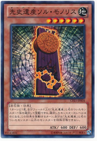 遊戯王 先史遺産ソル・モノリス[CPZ1][CPZ1-JP004][ノーマル]