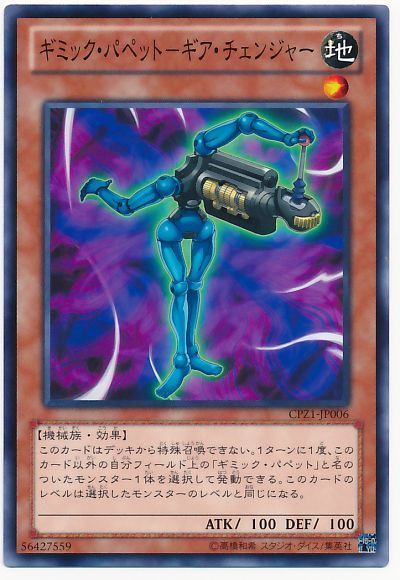 遊戯王 ギミック・パペット-ギア・チェンジャー[CPZ1][CPZ1-JP006][ノーマル]