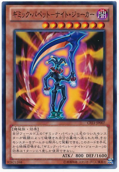 遊戯王 ギミック・パペット-ナイト・ジョーカー[CPZ1][CPZ1-JP007][ノーマル]