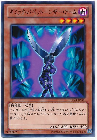 遊戯王 ギミック・パペット-シザー・アーム[CPZ1][CPZ1-JP008][ノーマル]