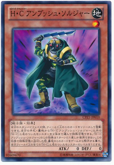 遊戯王 H・C アンブッシュ・ソルジャー[CPZ1][CPZ1-JP010][ノーマル]