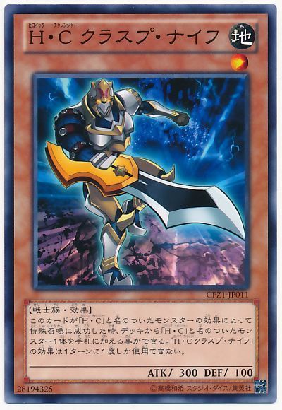 遊戯王 H・C クラスプ・ナイフ[CPZ1][CPZ1-JP011][ノーマル]