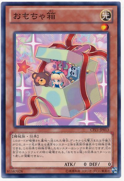 遊戯王 おもちゃ箱[CPZ1][CPZ1-JP013][ノーマル]
