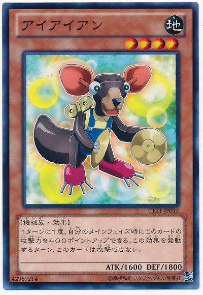 遊戯王 アイアイアン[CPZ1][CPZ1-JP015][ノーマル]