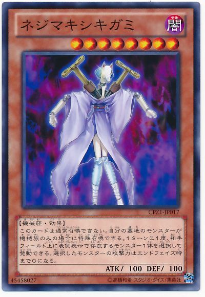 遊戯王 ネジマキシキガミ[CPZ1][CPZ1-JP017][ノーマル]