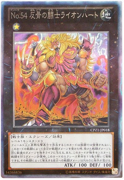 遊戯王 No.54 反骨の闘士ライオンハート[CPZ1][CPZ1-JP018][コレレア]