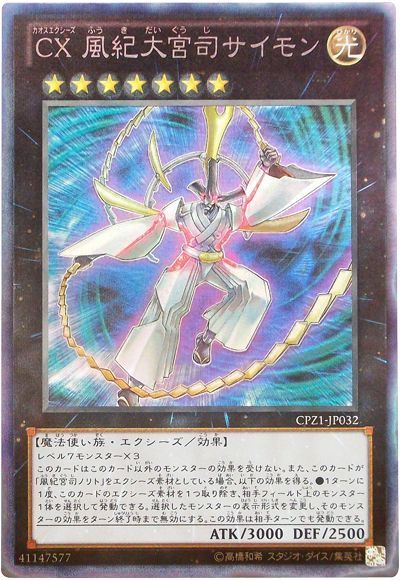 遊戯王 CX 風紀大宮司サイモン[CPZ1][CPZ1-JP032][コレレア]