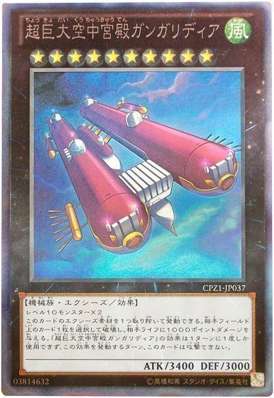 遊戯王 超巨大空中宮殿ガンガリディア[CPZ1][CPZ1-JP037][コレレア]