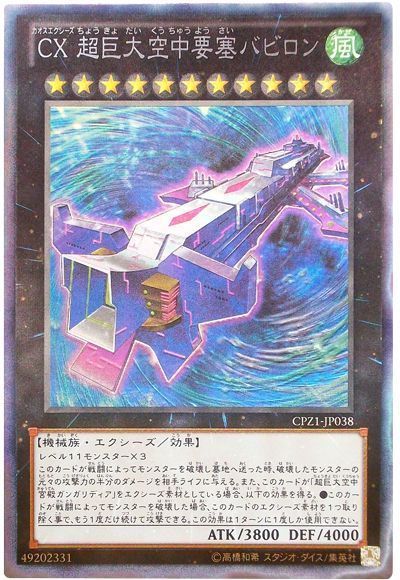 遊戯王 CX 超巨大空中要塞バビロン[CPZ1][CPZ1-JP038][コレレア]
