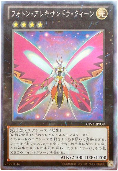 遊戯王 フォトン・アレキサンドラ・クィーン[CPZ1][CPZ1-JP039][コレレア]