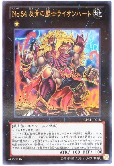 遊戯王 No.54 反骨の闘士ライオンハート[CPZ1][CPZ1-JP018][ウルトラ]