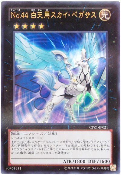 遊戯王 No.44 白天馬スカイ・ペガサス[CPZ1][CPZ1-JP021][ウルトラ]