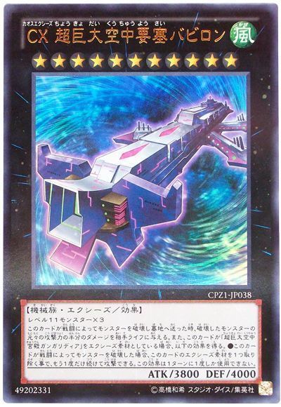 遊戯王 CX 超巨大空中要塞バビロン[CPZ1][CPZ1-JP038][ウルトラ]