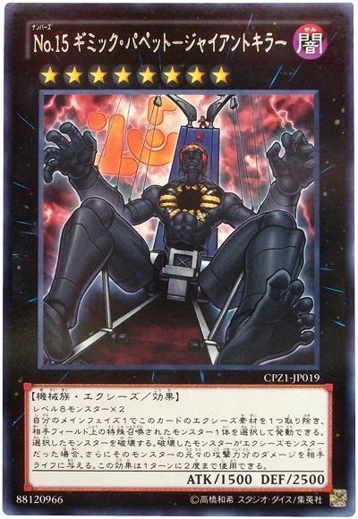 遊戯王 No.15 ギミック・パペット-ジャイアントキラー[CPZ1][CPZ1-JP019][レア]