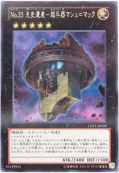 遊戯王 No.33 先史遺産-超兵器マシュ=マック[CPZ1][CPZ1-JP020][レア]