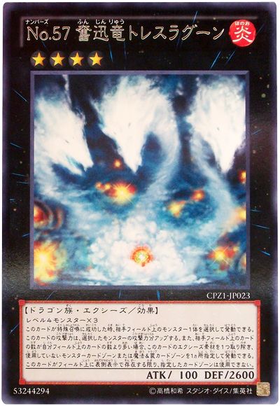 遊戯王 No.57 奮迅竜トレスラグーン[CPZ1][CPZ1-JP023][レア]