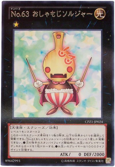 遊戯王 No.63 おしゃもじソルジャー[CPZ1][CPZ1-JP024][レア]