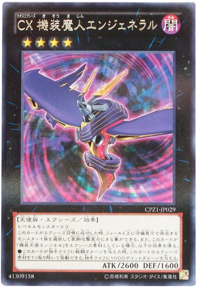 遊戯王 CX 機装魔人エンジェネラル[CPZ1][CPZ1-JP029][レア]