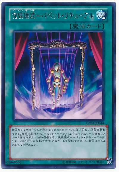 遊戯王 傀儡儀式-パペット・リチューアル[CPZ1][CPZ1-JP044][レア]