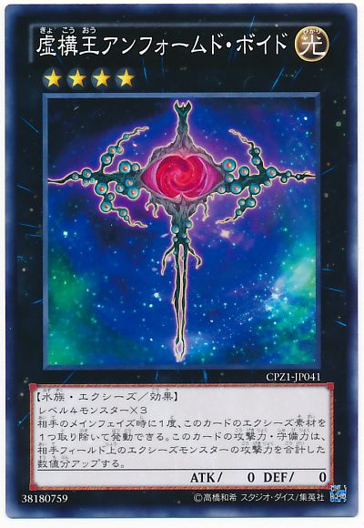 遊戯王 虚構王アンフォームド・ボイド[CPZ1][CPZ1-JP041][ノーマル]