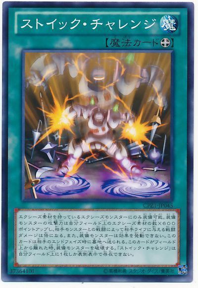 遊戯王 ストイック・チャレンジ[CPZ1][CPZ1-JP045][ノーマル]