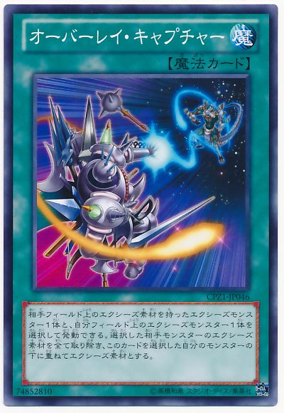 遊戯王 オーバーレイ・キャプチャー[CPZ1][CPZ1-JP046][ノーマル]