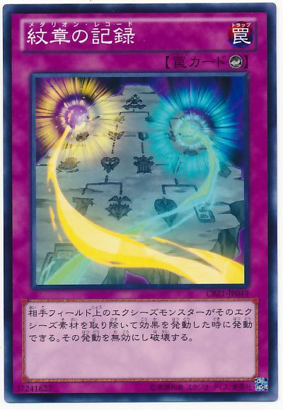 遊戯王 紋章の記録[CPZ1][CPZ1-JP049][ノーマル]