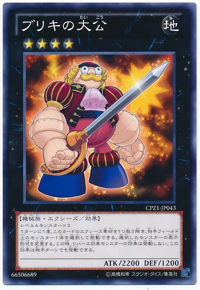 遊戯王 ブリキの大公[CPZ1][CPZ1-JP043][ノーマル]