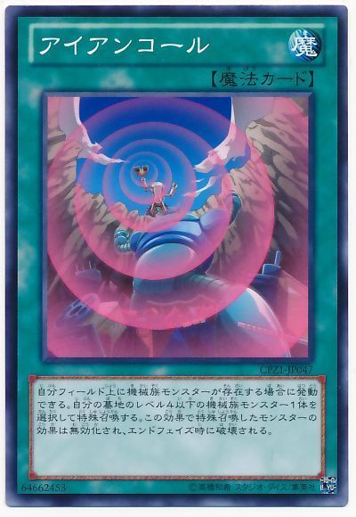 遊戯王 アイアンコール[CPZ1][CPZ1-JP047][ノーマル]