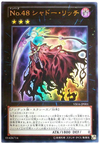 遊戯王 No.48 シャドー・リッチ[本付属　な行][VB16-JP001][ウルトラ]