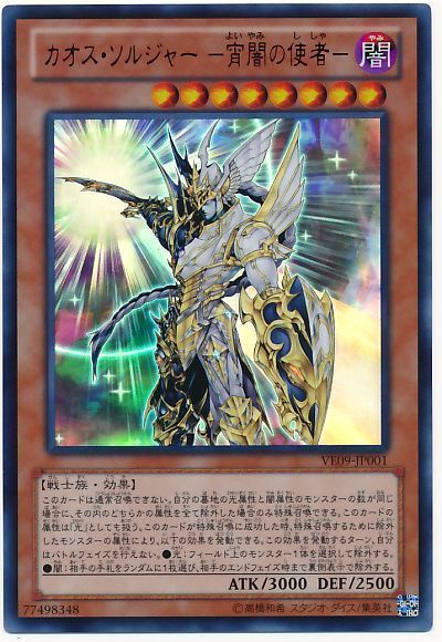 遊戯王 カオス・ソルジャー -宵闇の使者-[VE09][VE09-JP001][ウルトラ]