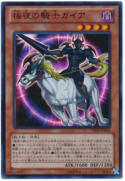遊戯王 極夜の騎士ガイア[VE09][VE09-JP002][ウルトラ]
