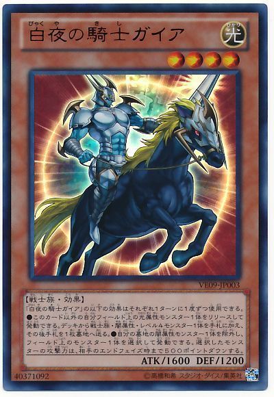 遊戯王 白夜の騎士ガイア[VE09][VE09-JP003][ウルトラ]