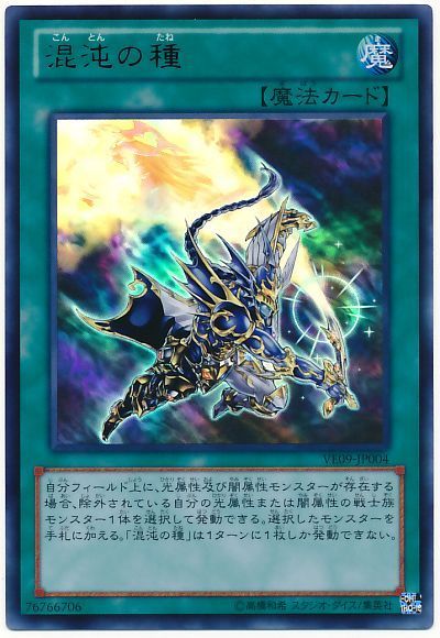 遊戯王 混沌の種[VE09][VE09-JP004][ウルトラ]