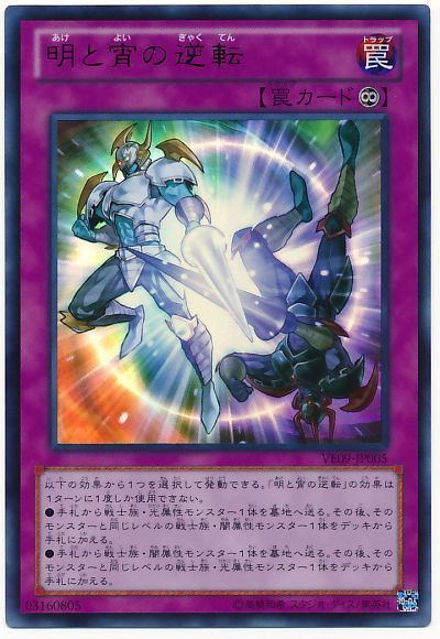 遊戯王 明と宵の逆転[VE09][VE09-JP005][ウルトラ]