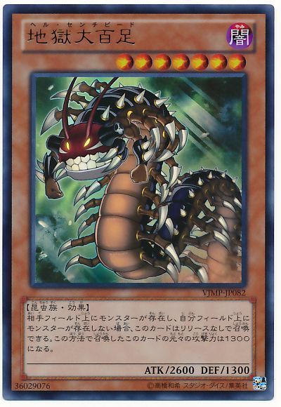 遊戯王 地獄大百足[本付属　は行][VJMP-JP082][ウルトラ]