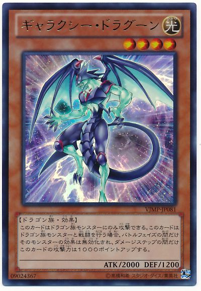 遊戯王 ギャラクシー・ドラグーン[本付属　か行][VJMP-JP081][ウルトラ]