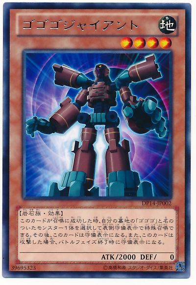 遊戯王 ゴゴゴジャイアント[DP14][DP14-JP002][レア]