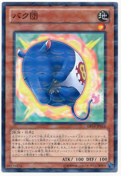 遊戯王 バク団[DP14][DP14-JP012][ノーパラ]