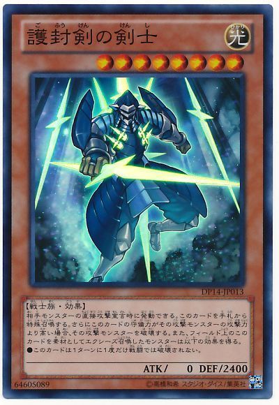遊戯王 護封剣の剣士[DP14][DP14-JP013][スーパー]