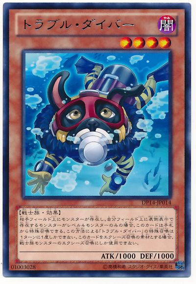 遊戯王 トラブル・ダイバー[DP14][DP14-JP014][レア]