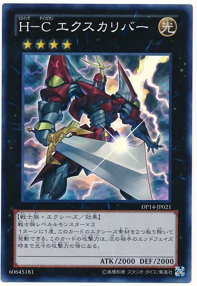 遊戯王 H-C エクスカリバー[DP14][DP14-JP021][スーパー]