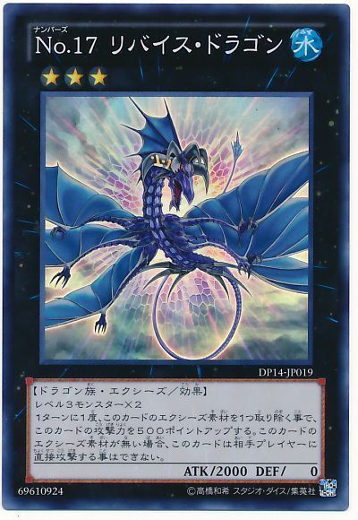 遊戯王 No.17 リバイス・ドラゴン[DP14][DP14-JP019][スーパー]