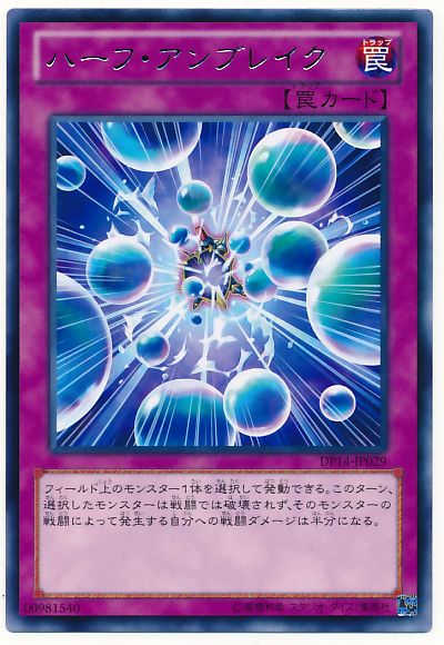 遊戯王 ハーフ・アンブレイク[DP14][DP14-JP029][レア]