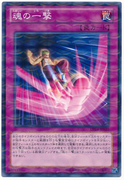 遊戯王 魂の一撃[DP14][DP14-JP030][ノーパラ]