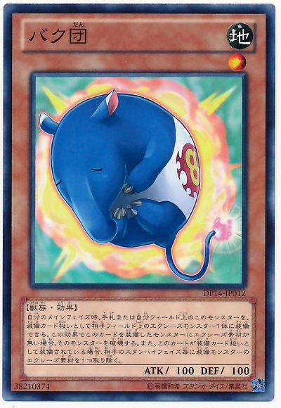 遊戯王 バク団[DP14][DP14-JP012][ノーマル]