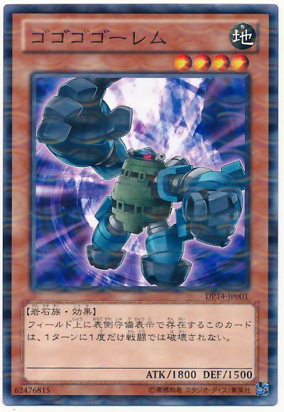 遊戯王 ゴゴゴゴーレム[DP14][DP14-JP001][ノーパラ]